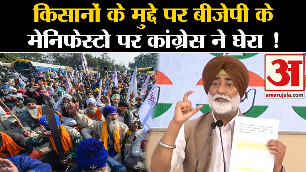 Farmers Protest:किसानों के मुद्दे पर बीजेपी के मेनिफेस्टो पर कांग्रेस ने घेरा दागे कई सवाल