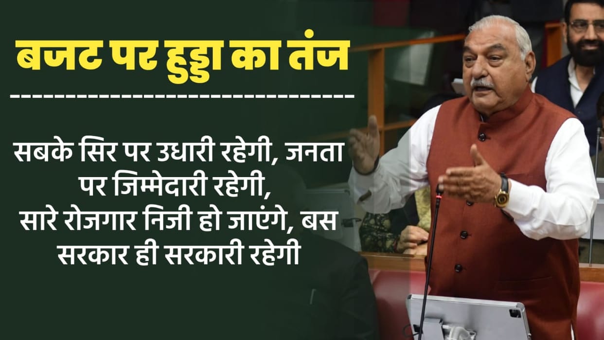 Bhupinder Singh Hooda took a jibe at Haryana government budget 2024