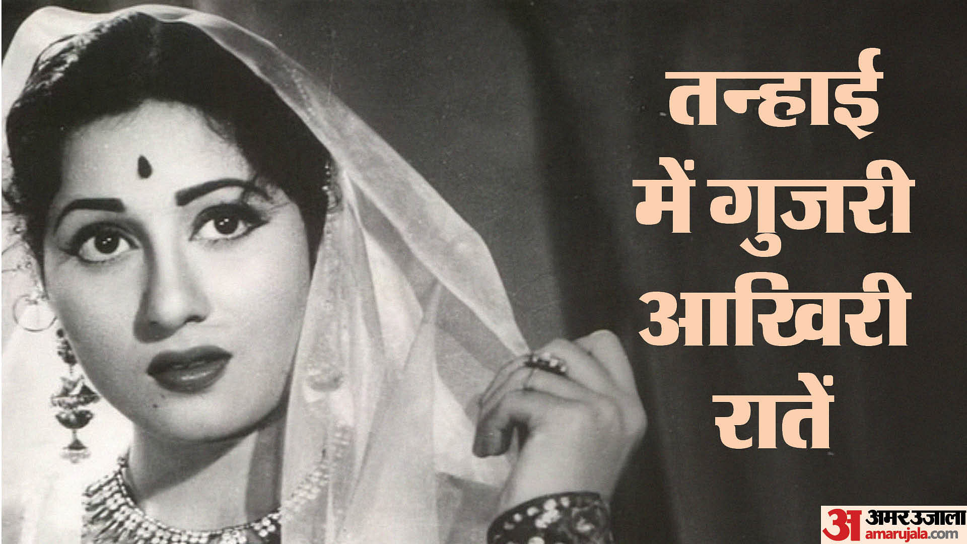 Madhubala Wall Poster Paper Print - Personalities posters in India - Buy  art, film, design, movie, music, nature and educational paintings/wallpapers  at Flipkart.com