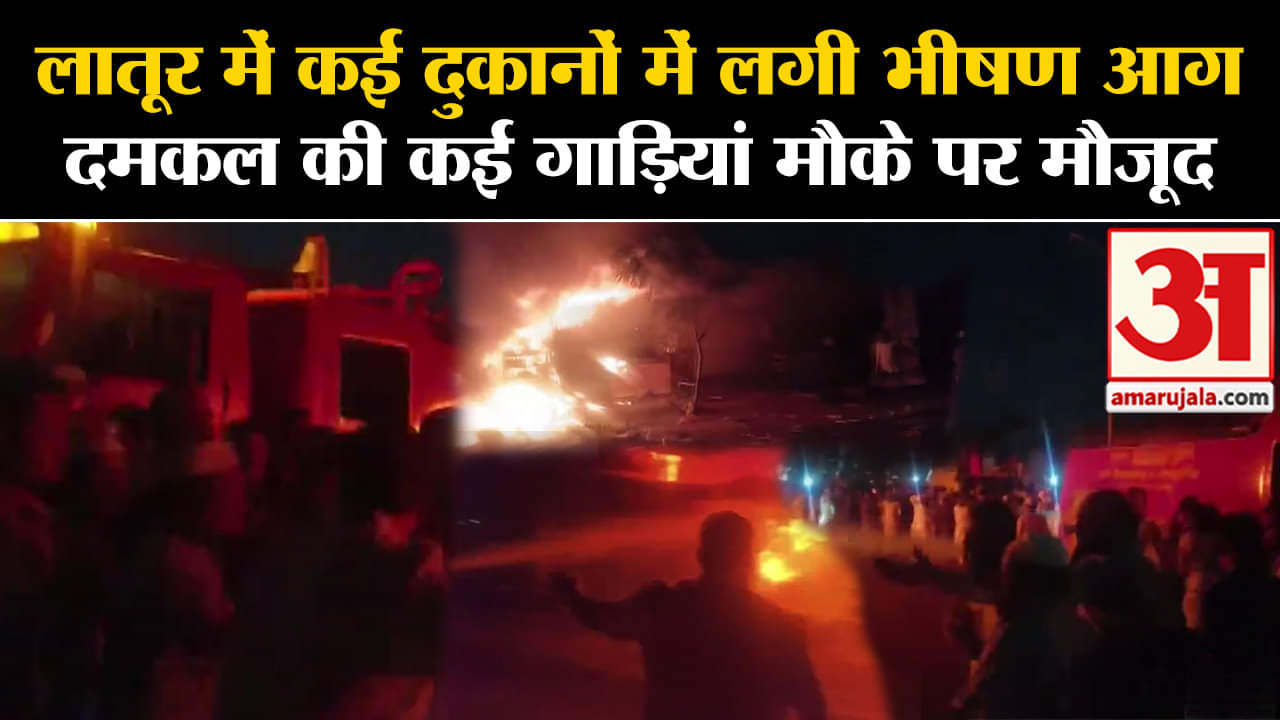 Maharashtra :लातूर में कई दुकानों में लगी भीषण आग दमकल की कई गाड़ियां मौके पर मौजूद