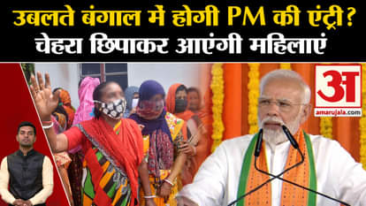 Sandeshkhali Case: PM Modi can go to West Bengal. Shahjahan Sheikh Mamata Banerjee Amar Ujala