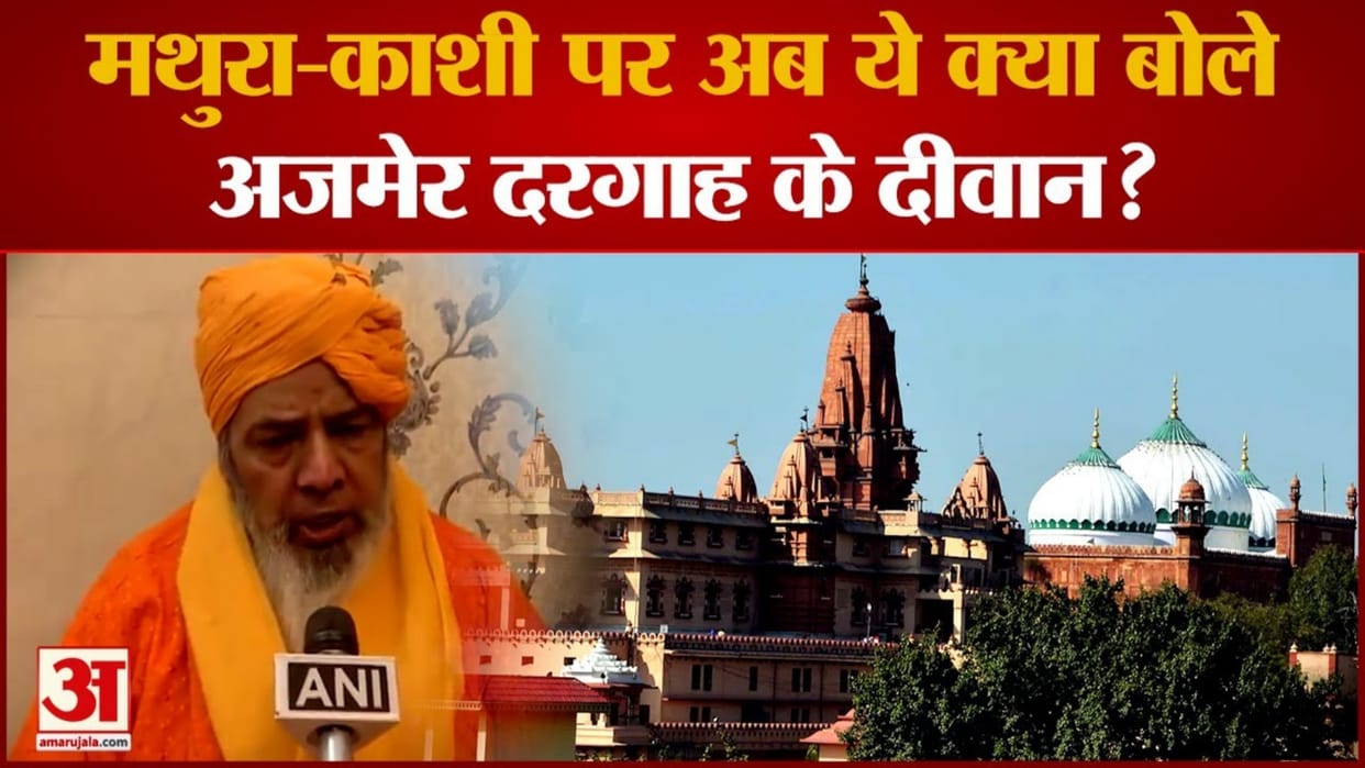 Rajasthan Ajmer Dargah Diwan Syed Zainul Abedin Says Find solution  issues Mathura-Kashi outside court