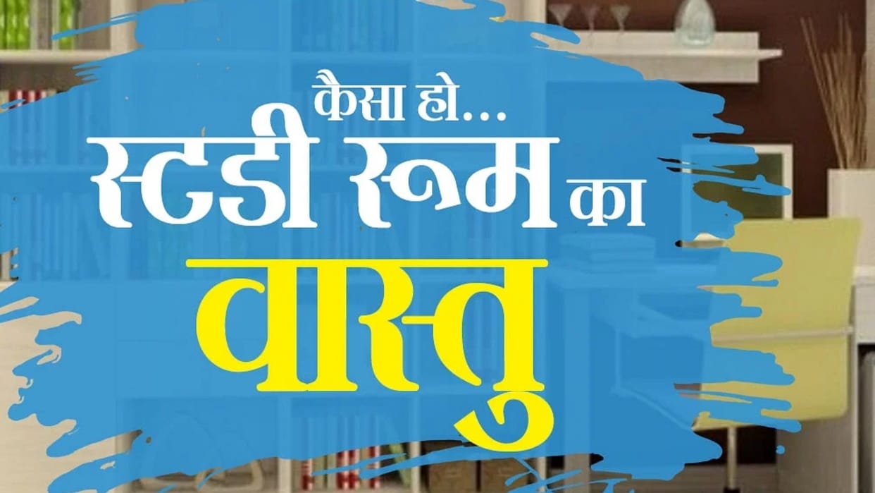 Vastu Tips For Study Room for focus on study in hindi