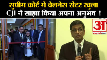 Supreme Court CJI: Wellness center opened in Supreme Court, CJI shared his experience!