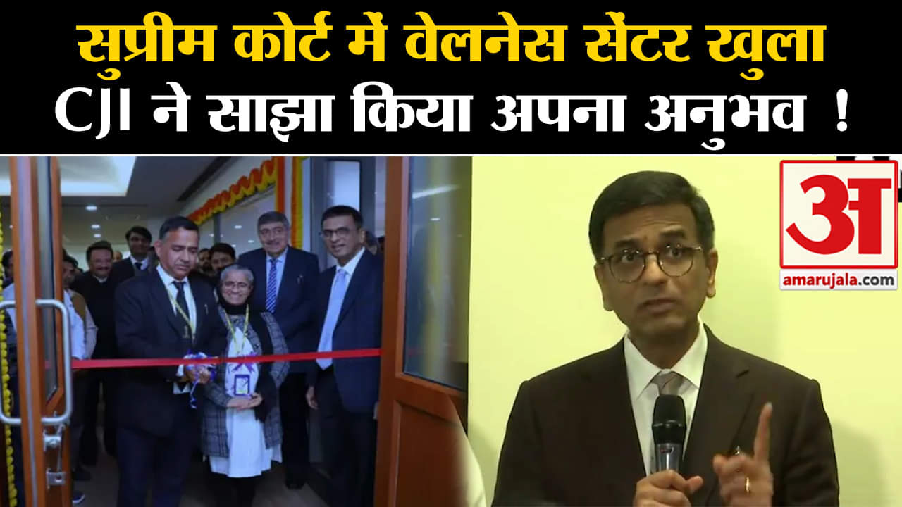 Supreme Court CJI: सुप्रीम कोर्ट में वेलनेस सेंटर खुला CJI ने साझा किया अपना अनुभव !