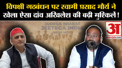 Swami Prasad Maurya: Swami Prasad Maurya played such a bet on the opposition alliance that Akhilesh's problems