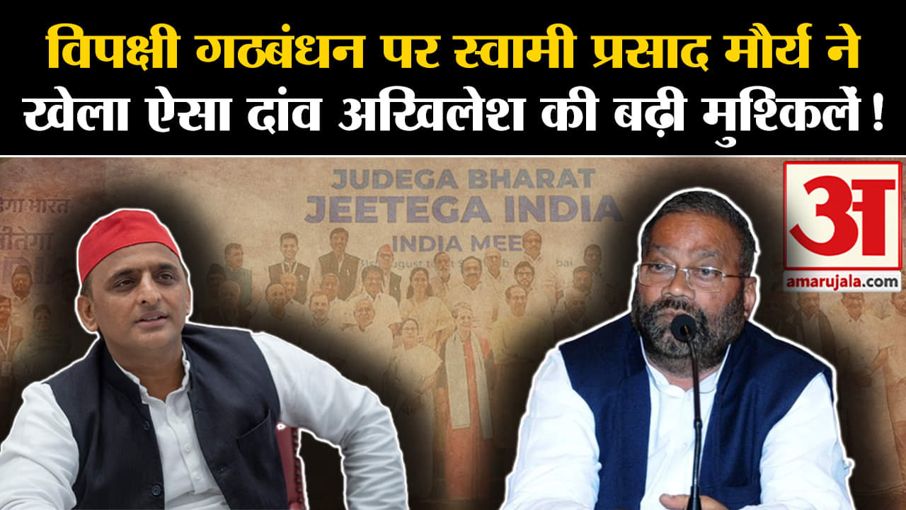 Swami Prasad Maurya:विपक्षी गठबंधन पर स्वामी प्रसाद मौर्य ने खेला ऐसा दांव अखिलेश की बढ़ी मुश्किलें
