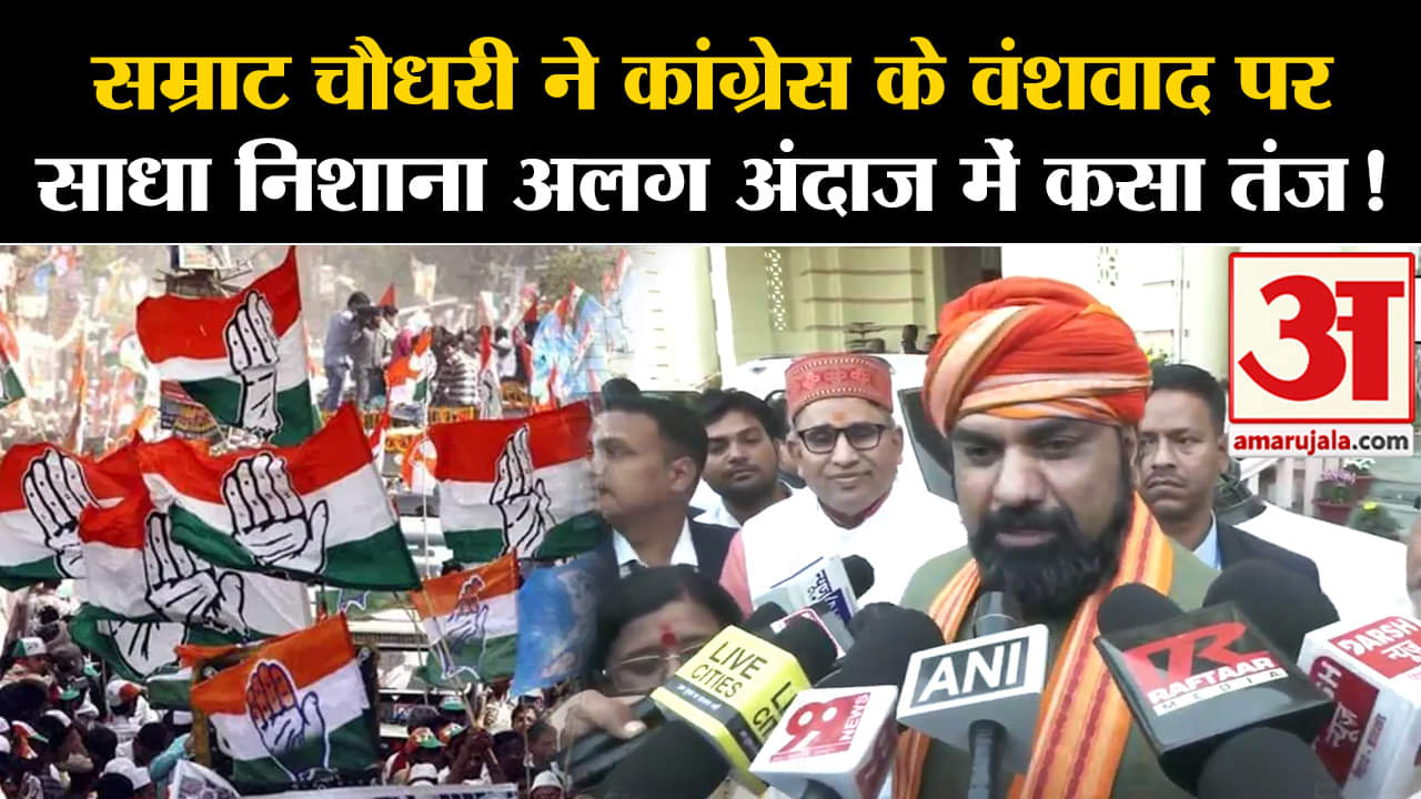 Bihar Politics :सम्राट चौधरी ने कांग्रेस के वंशवाद पर साधा निशाना अलग अंदाज में कसा तंज!