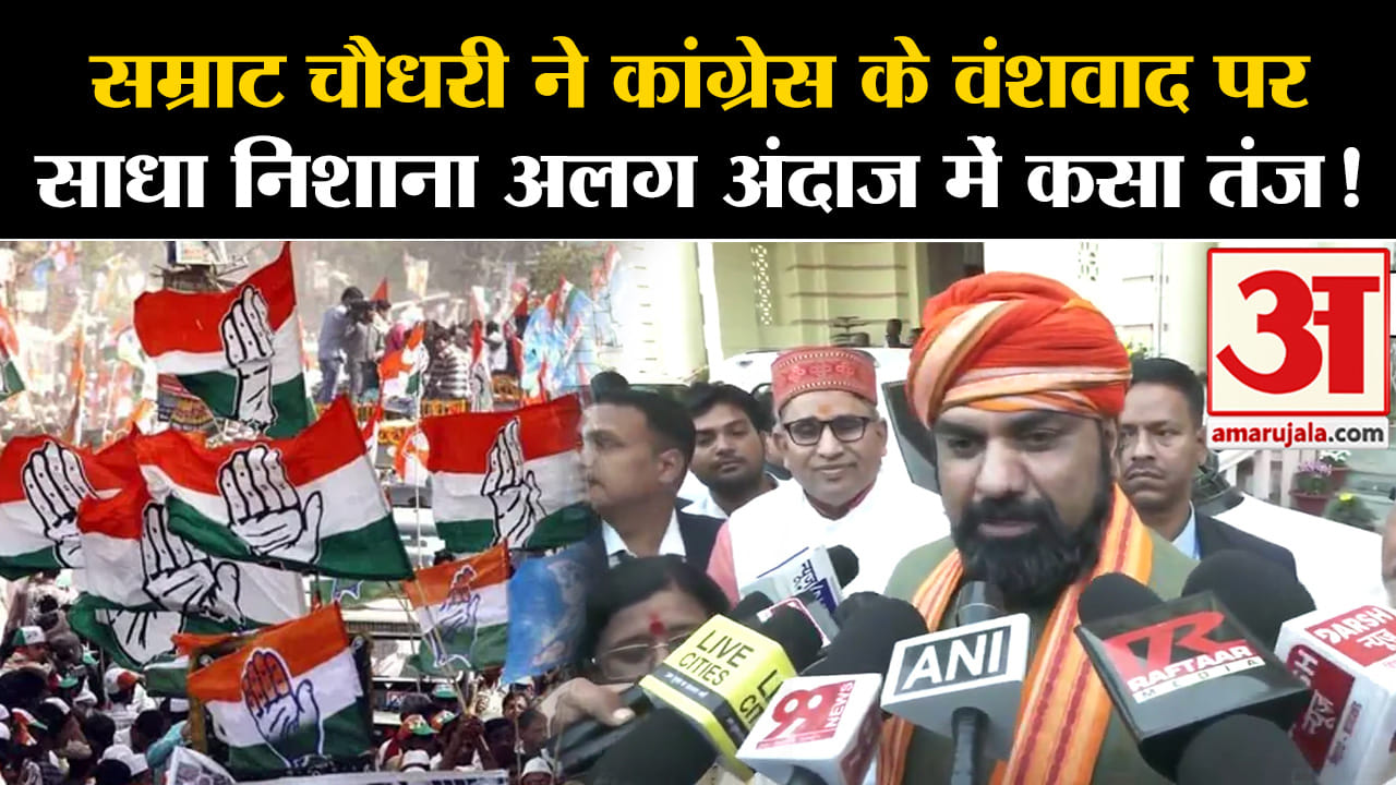Bihar Politics :सम्राट चौधरी ने कांग्रेस के वंशवाद पर साधा निशाना अलग अंदाज में कसा तंज!