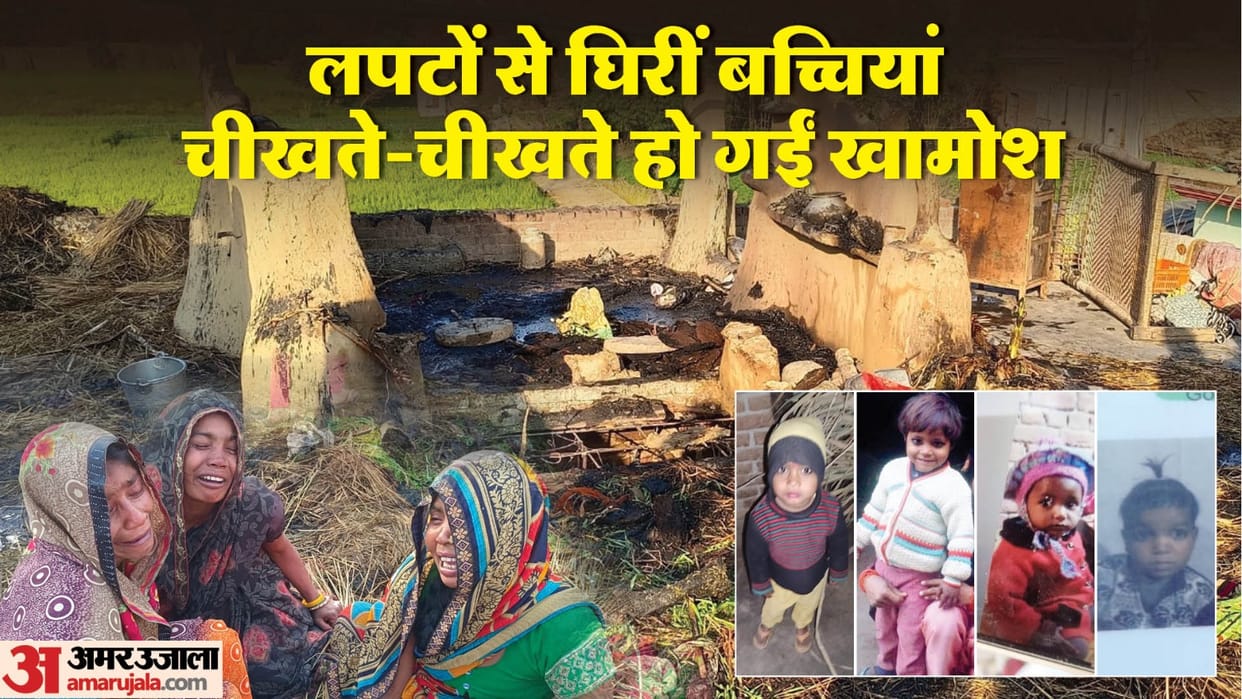 Fire in a hut in Bareilly, four girls including real sisters burnt alive