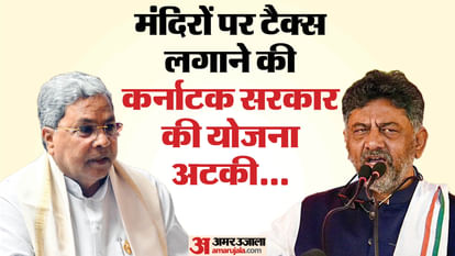 Karnataka: मंदिर पर टैक्स लगाने की सरकार की योजना को झटका, BJP-JDS के विरोध के बाद विधान परिषद में अटका विधेयक karnataka temple tax bill defeated in legislative council by bjp jds setback for congress