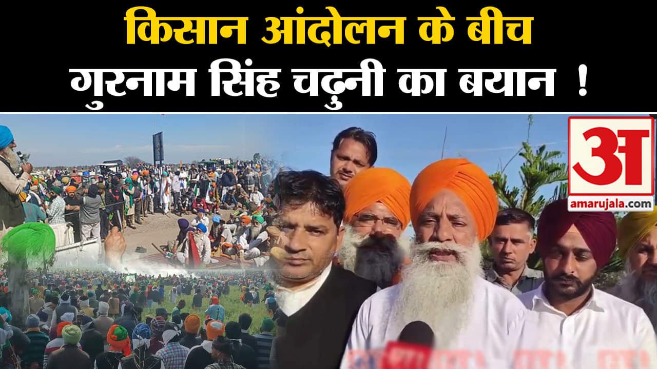 Kisan Andolan:किसान आंदोलन के बीच गुरनाम सिंह चढ़ुनी का बयान किसानों को दी ये नसीहत