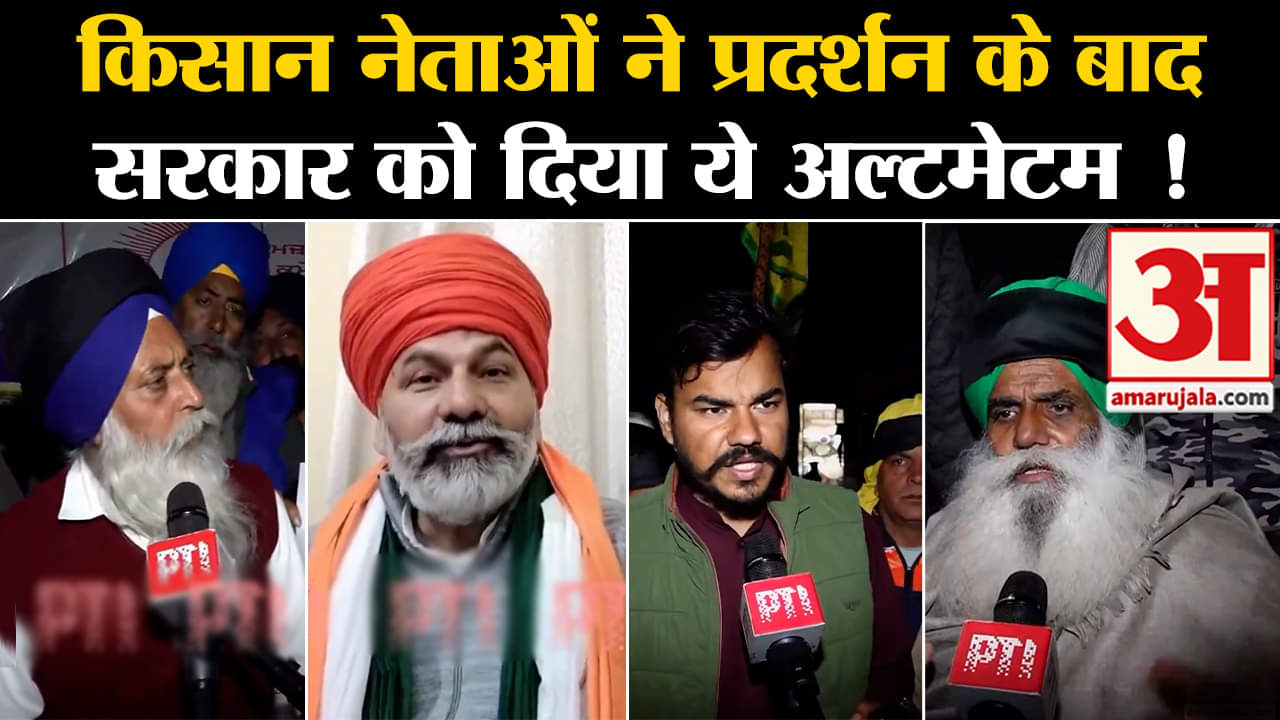 Kisan Andolan:किसान नेताओं ने प्रदर्शन के बाद सरकार को दिया ये अल्टमेटम कह दी ये बड़ी बात