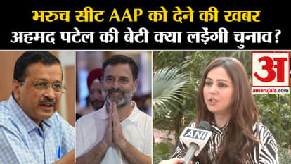Lok Sabha Election 2024: News of giving Bharuch seat to AAP, will Ahmed Patel's daughter contest the elections