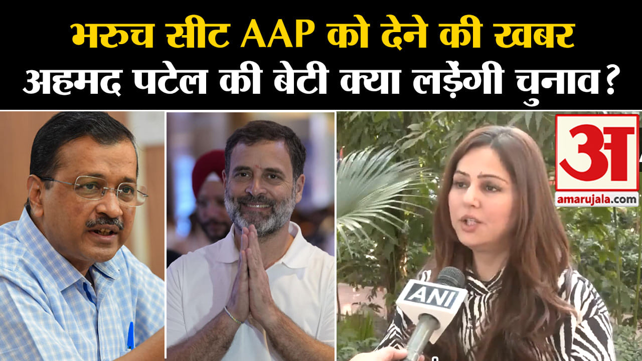 Lok Sabha Election 2024:भरूच सीट AAP को देने की खबर अहमद पटेल की बेटी क्या लड़ेंगी चुनाव?