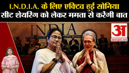 I.N.D.I.A. Sonia Gandhi becomes active for alliance, will talk to Mamata Banerjee regarding seat sharing