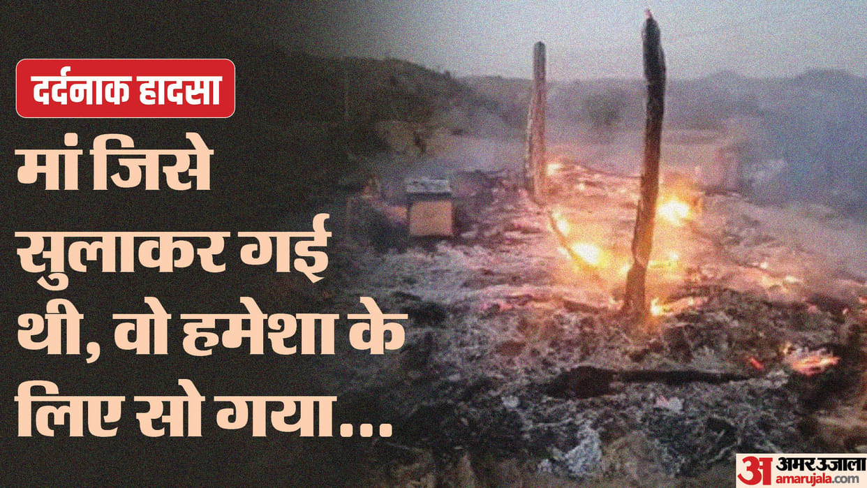 Two year old child burnt alive in house fire in Udaipur Hindi News