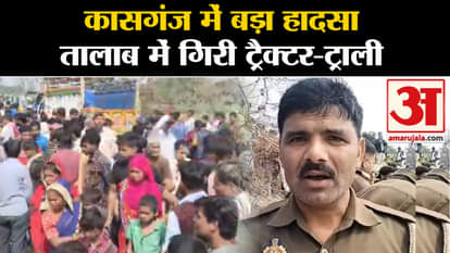 UP Kasganj Accident: Tractor trolley filled with devotees fell into the pond in Kasganj