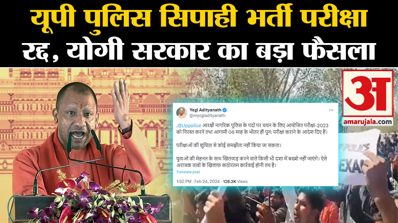 यूपी पुलिस परीक्षा रद्द