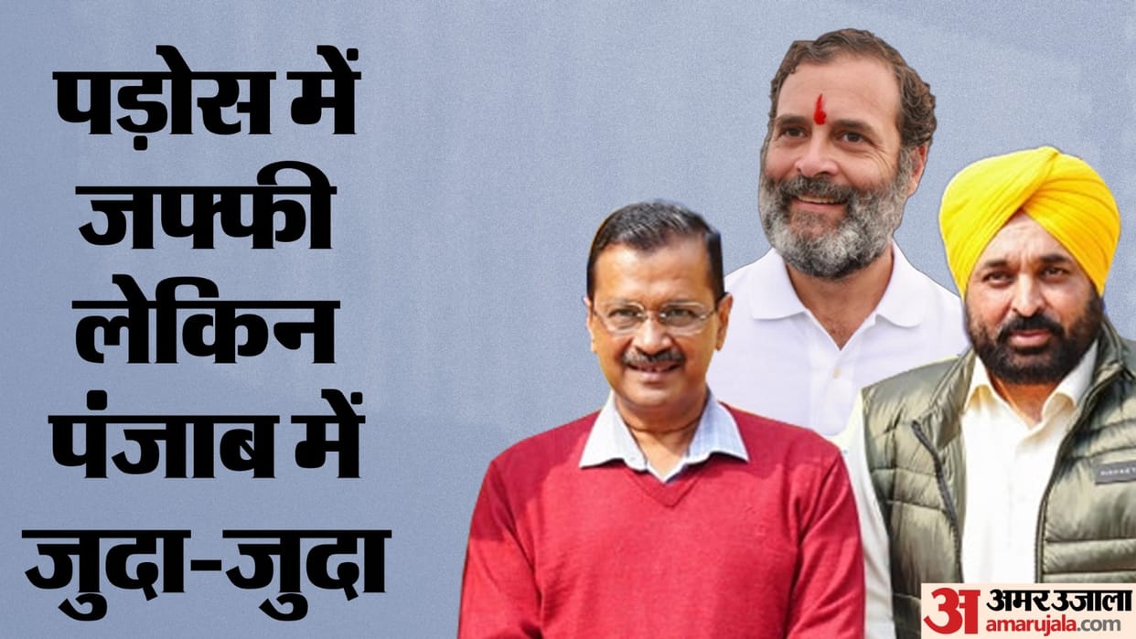 AAP-Congress alliance in Chandigarh-Haryana, will contest elections against each other in Punjab