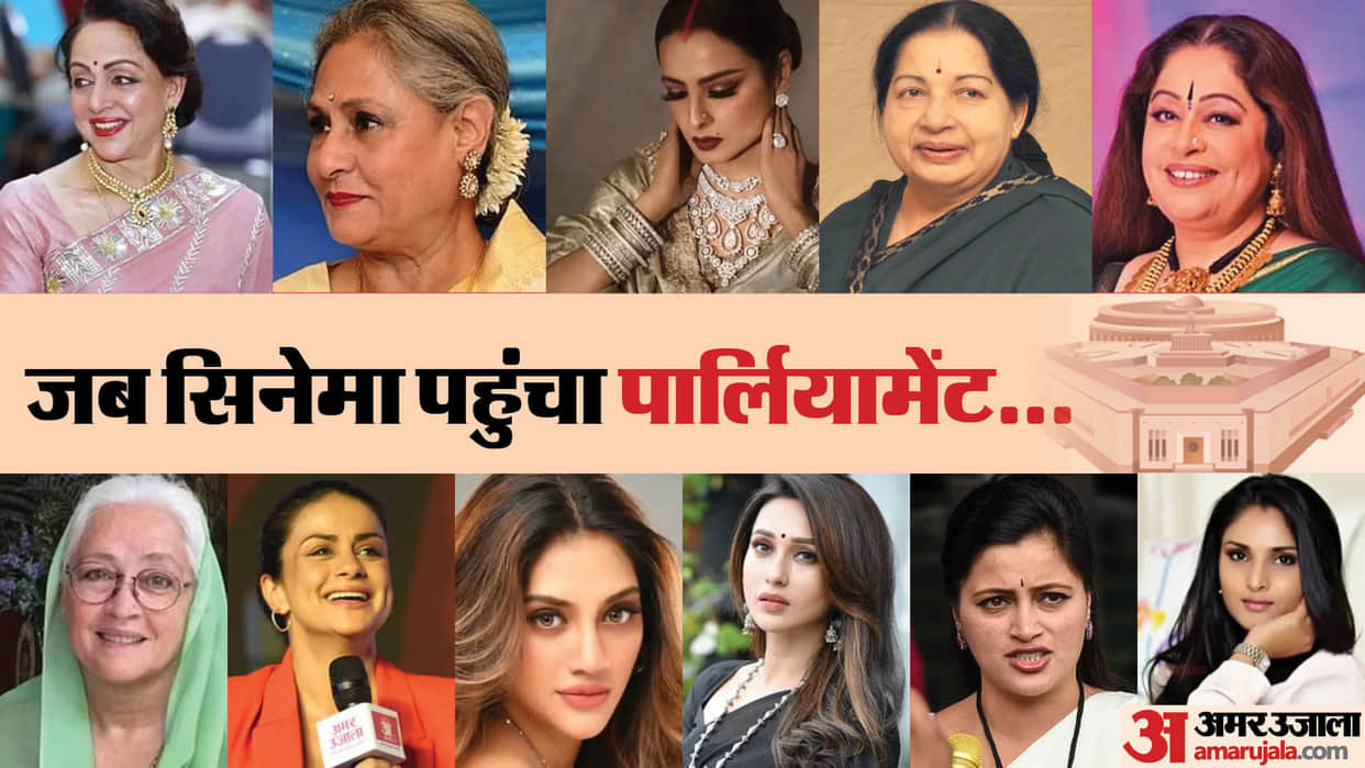 Actress Reached from Film Industry to Parliament Jaya Bachchan Hema Malini Nafisa ali Gul panag Rekha