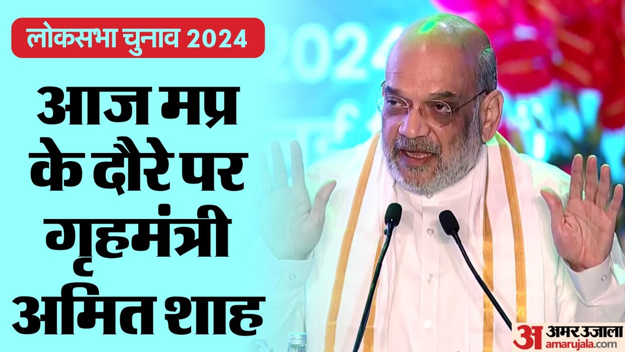 Amit Shah visit in MP Home Minister Shah address in Gwalior Khajuraho Rahul Gandi and Jyotiraditya Scindia
