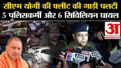 CM Yogi Adityanath: CM Yogi's fleet car overturns, 5 policemen and 6 civilians injured