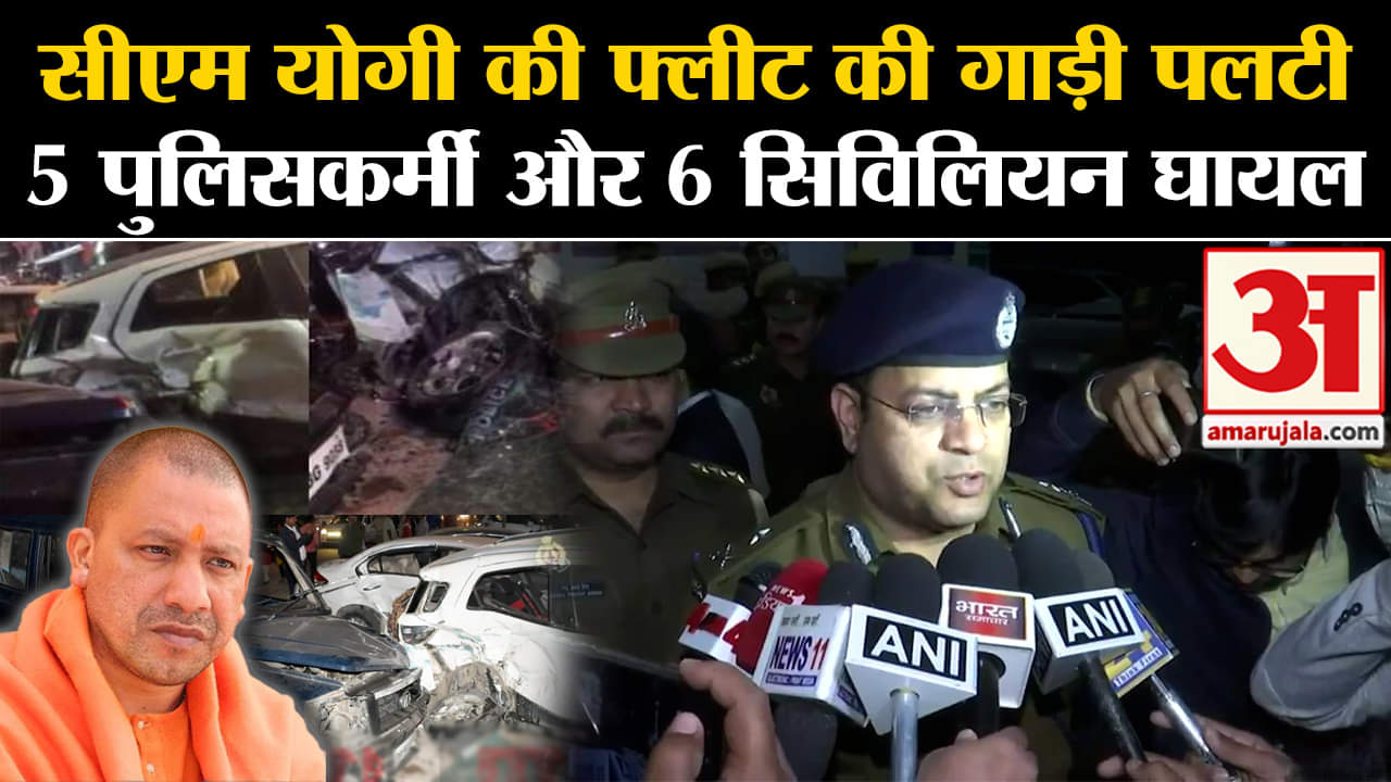 CM Yogi Adityanath:सीएम योगी की फ्लीट की गाड़ी पलटी 5 पुलिसकर्मी और 6 सिविलियन घायल