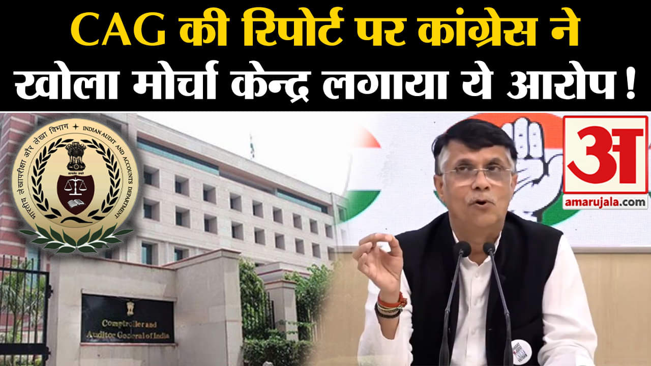 Congress On CAG Report: CAG की रिपोर्ट पर कांग्रेस ने खोला मोर्चा केन्द्र लगाया ये आरोप!
