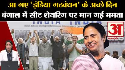 I.N.D.I.A. Alliance: Alliance between Congress and TMC in West Bengal also, seat sharing on these seats