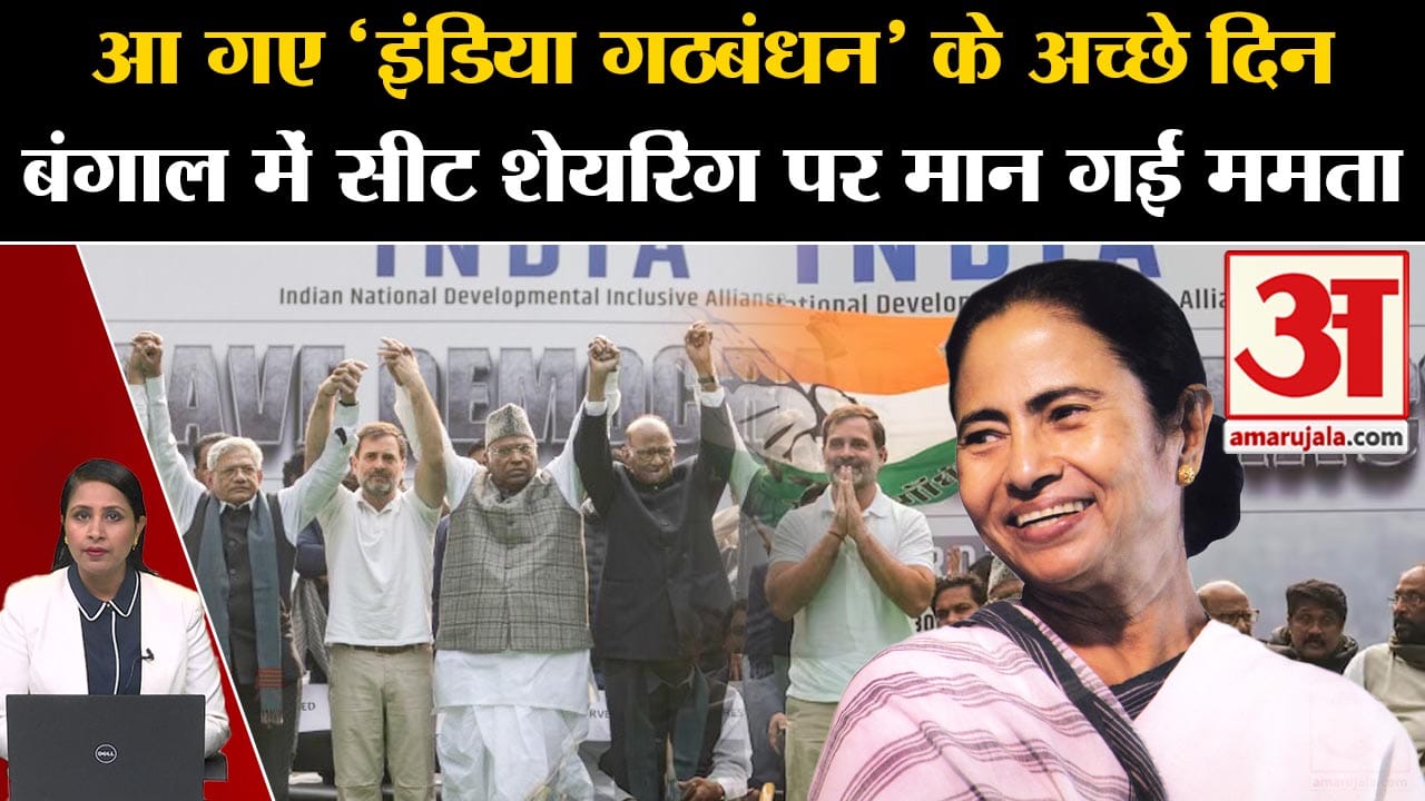 I.N.D.I.A. Alliance: Congress और TMC के बीच पश्चिम बंगाल में भी हुआ गठबंधन,इन सीटों पर Seat sharing