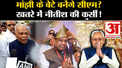 Bihar Politics: Will Jitan Ram Manjhi's son become CM? 