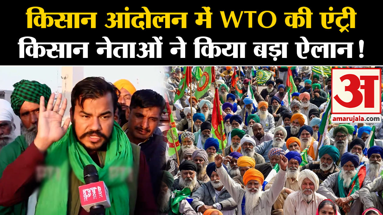 Kisan Andolan:किसान आंदोलन में WTO की एंट्री किसान नेताओं ने किया बड़ा ऐलान !