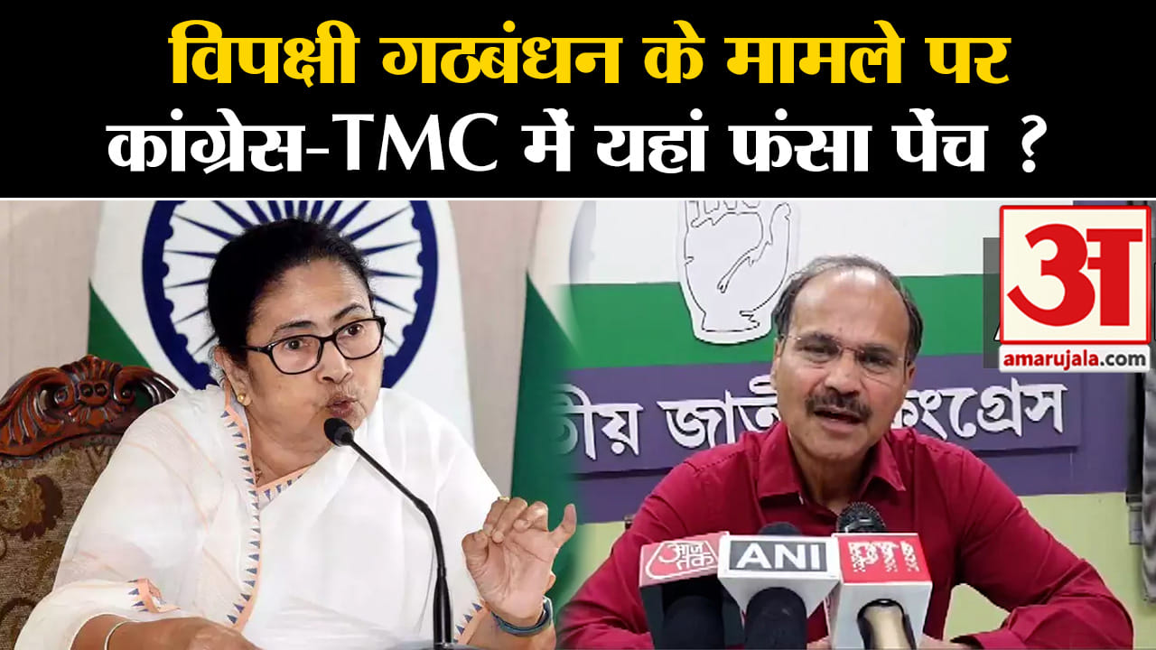 Lok Sabha Election 2024:विपक्षी गठबंधन के मामले पर कांग्रेस-TMC में यहां फंसा पेंच ?