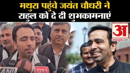 Lok Sabha Election: Jayant Chaudhary's big statement on Rahul Gandhi