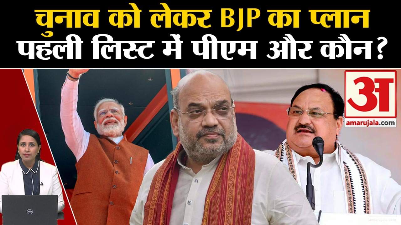 Loksabha Elections 2024: BJP अपने 150 उम्मीदवारों की पहली लिस्ट करेगी जारी,PM Modi समेत ये नाम शामिल