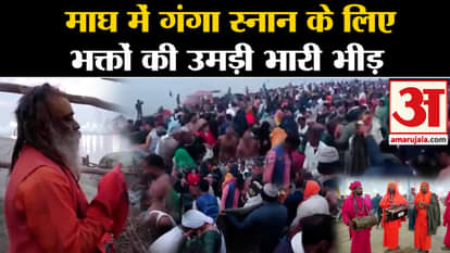 Magh Ganga Snan Mahatva: Huge crowd of devotees gathered for bathing in Ganga in Magh, administration is ready