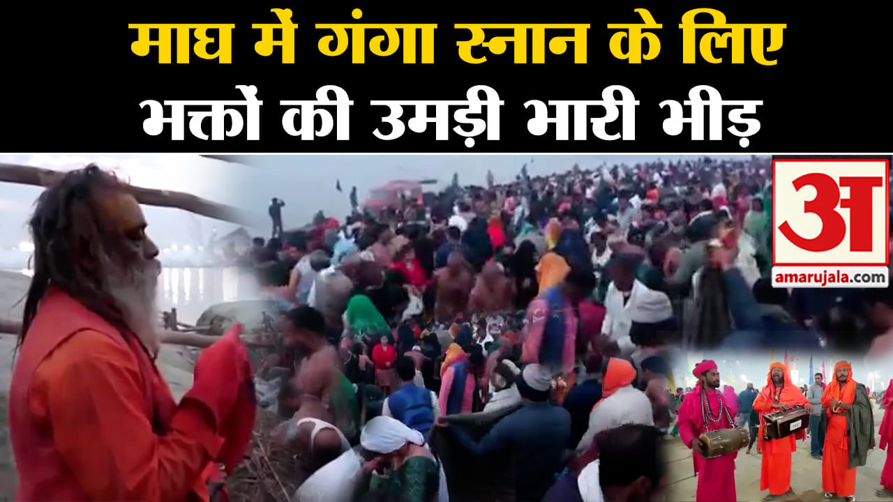 Magh Ganga Snan Mahatva:माघ में गंगा स्नान के लिए भक्तों की उमड़ी भारी भीड़ प्रशासन हुआ मुस्तैद