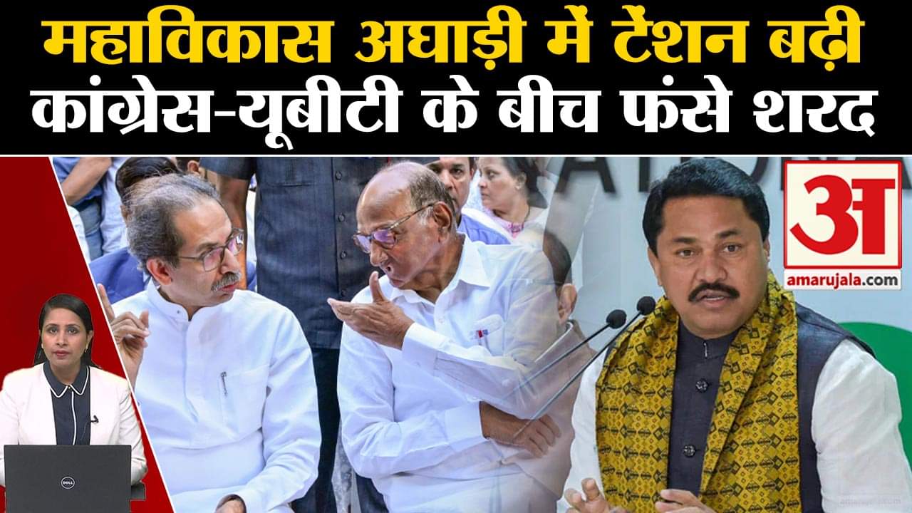 Maharashtra Politics: Mahavikas Aghadi में सीटों का बंटवारा हुआ मुश्किल, चुनाव से पहले फंसा पेंच।