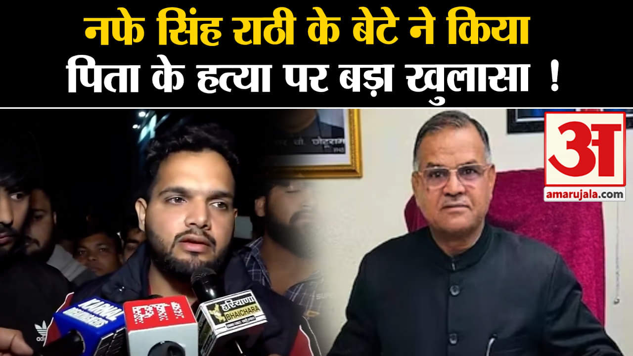 Nafe Singh Rathi News:नफे सिंह राठी के बेटे जितेन्द्र सिंह राठी ने की  पिता के हत्या पर बड़ा खुलासा