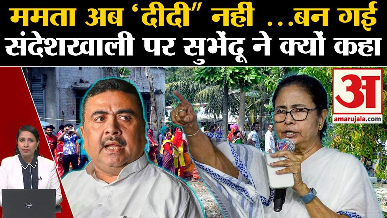 Sandeshkhali Case: Cm Mamta Banerjee पर Subhendu Adhikari ने जमकर निकाली भड़ास। TMC vs BJP