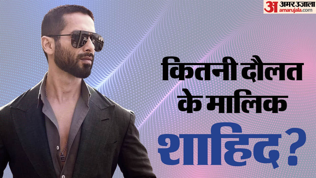 Shahid Kapoor Birthday: Know More About Teri Baaton Mein Aisa Uljha Jiya star career movies and net worth