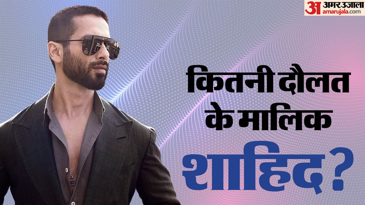 Shahid Kapoor Birthday: Know More About Teri Baaton Mein Aisa Uljha Jiya star career movies and net worth