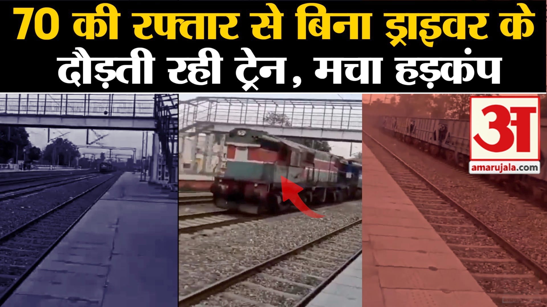 बिना ड्राइवर के अचानक चलने लगी ट्रेन