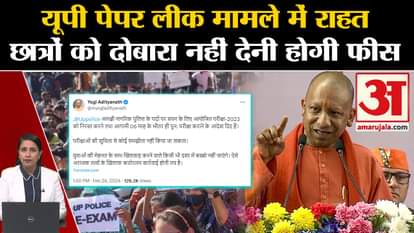 UP Police Exam Cancelled: Yogi government announced, students do not have to pay fees for re-examination.