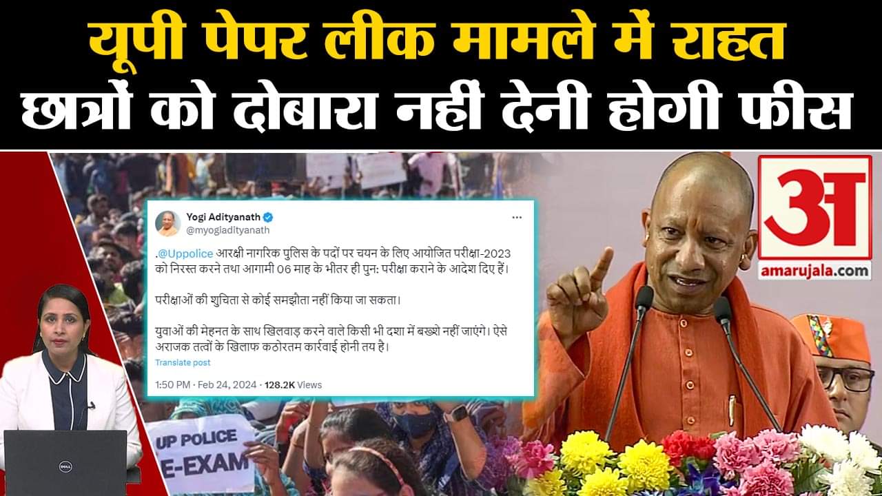 UP Police Exam Cancelled: Yogi सरकार का एलान, छात्रों को दोबरा परीक्षा देने के लिए नहीं देनी है फीस।