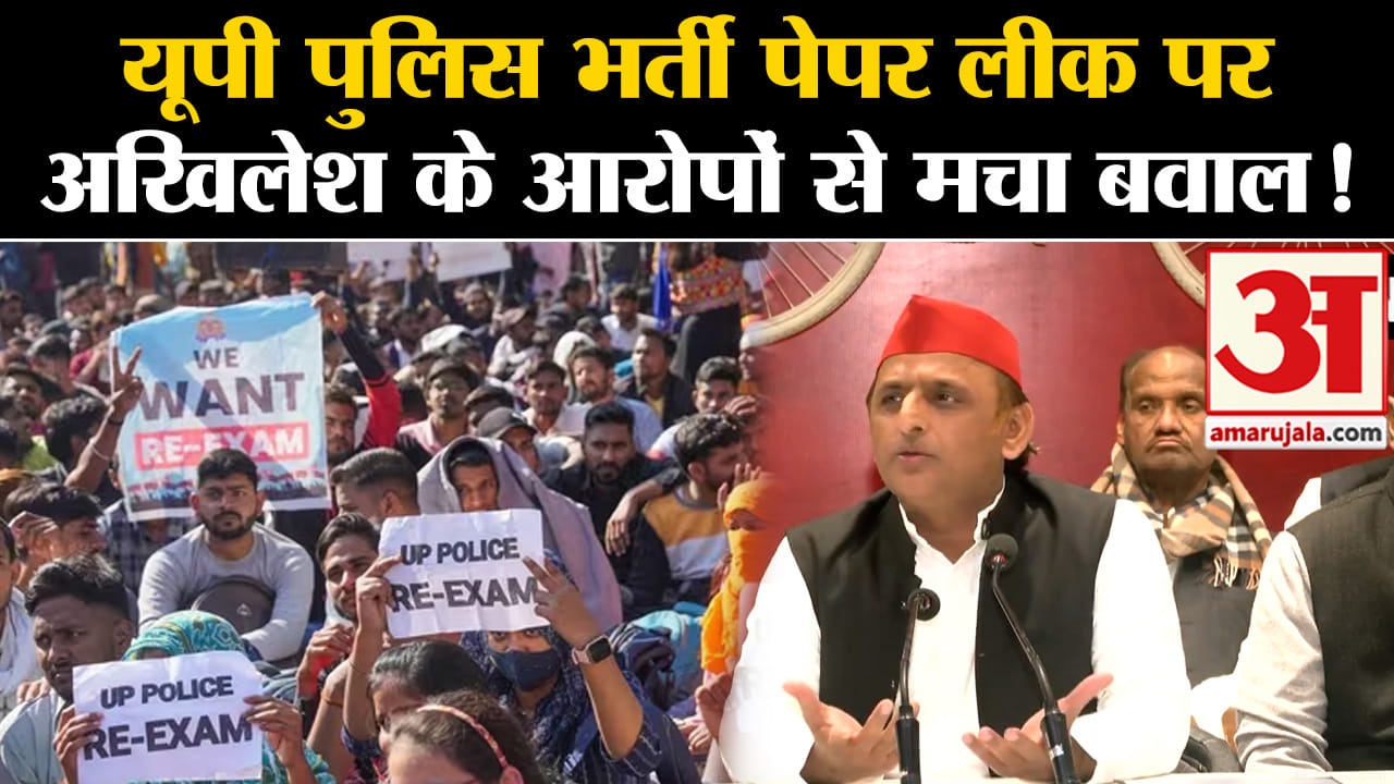 UP Police Paper Leak 2024: यूपी पुलिस भर्ती पेपर लीक पर अखिलेश के आरोपों से मचा बवाल !
