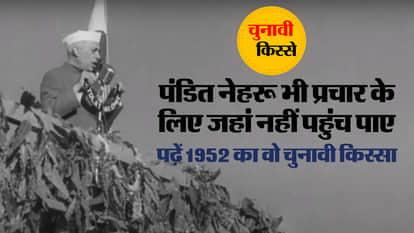 आम चुनाव 1951-52 में जवाहर लाल नेहरू