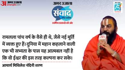 Amar Ujala Samvad Acharya Mithilesh Nandini Sharan says Ramlala has incarnated again in Kalyug