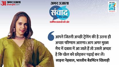 Samvad 2024: 'दबाव नहीं झेल सकते तो आप खिलाड़ी नहीं हैं', साइना नेहवाल का युवाओं को जीत का मंत्र, कही यह बात Amar Ujala Samvad 2024: 'If you can't handle pressure then you are not player', Saina Nehwal mantra of victory